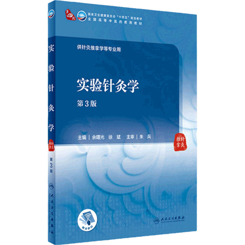 实验针灸学（第3版）人卫