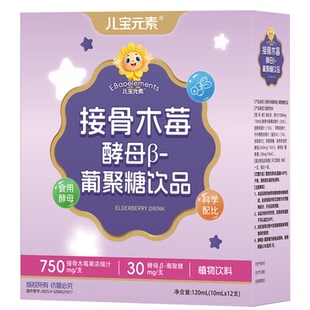 儿宝元素接骨木莓酵母β-葡聚糖饮品儿童维生素C益生元果汁饮料VC