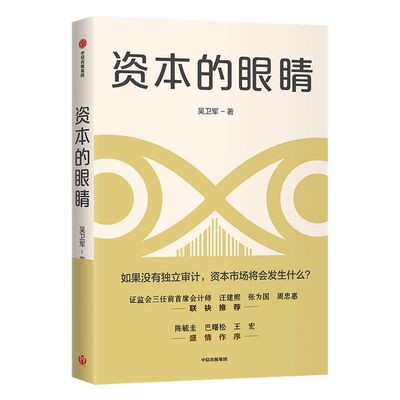 资本的眼睛吴卫军中信出版