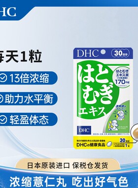 DHC博览会好物4袋6袋更优惠薏仁丸13倍浓缩薏仁555mg30粒
