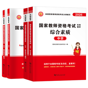 2026下半年中职教师证资格考试书籍教材历年真题库试卷专业课数学语文英语美术体育政治26年上高级中学教资笔试资料书三科目一科二