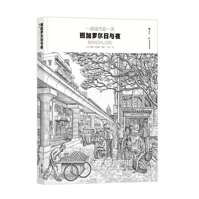 一座城市的一天印度硅谷纪实漫画