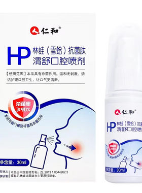 仁和治幽门螺旋螺杆菌的喷剂医用抑菌喷雾去口臭杀菌消炎四联疗药