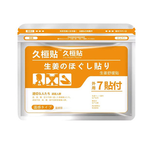 久恒贴巴布贴弹力膏药贴腰椎颈椎贴手肘脚踝关节膝盖贴舒缓肌肉