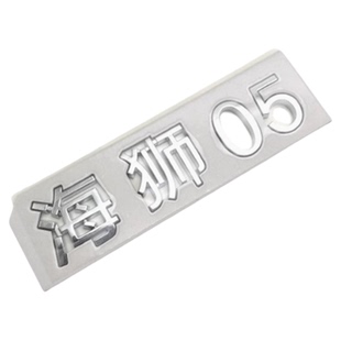 比亚迪 海狮05 06 dmi ev车尾字标背门行李箱字标车标后盖标配件