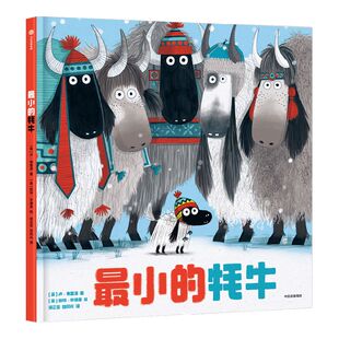 【3-6岁】最小的牦牛 卢弗雷泽等著 英国奥斯卡图书奖获奖作品 消除孩子内心不安学会接纳自己更安心从容地长大 中信出版社