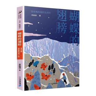 蝴蝶的翅膀 张桂梅和她的孩子们 6-12周岁小学三四五年级课外阅读书 7-10岁读物儿童文学故事书童话冒险故事书 新华书店正版书籍