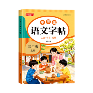 三年级上册同步练字帖小学生专用字帖人教版课本同步字帖每日一练笔画笔顺生字描红本楷书临摹练字帖课课练3上学期钢笔硬笔练字本