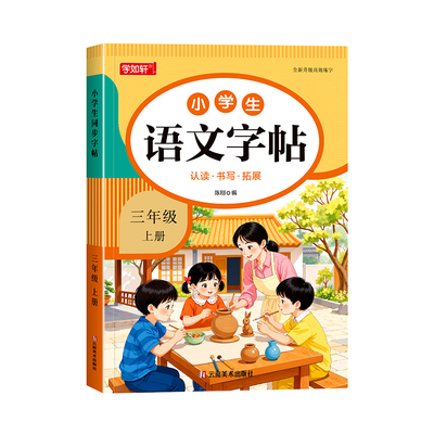 三年级上册同步练字帖小学生专用