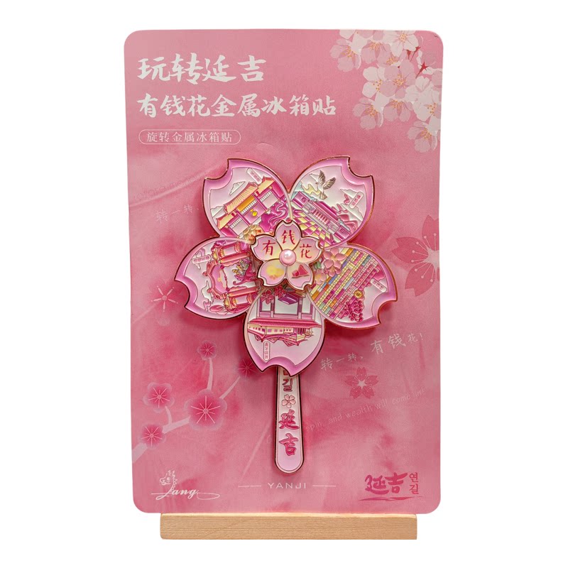 延吉金达莱花转盘冰箱贴文创旅游纪念品有钱花金属城市景点伴手礼