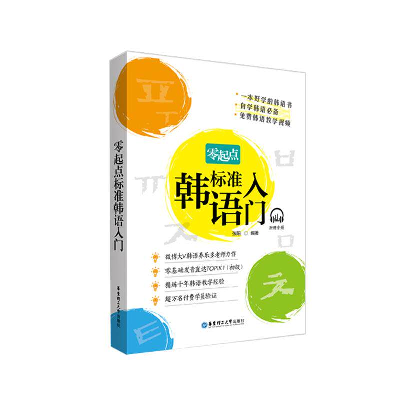 官方正版 零起点标准韩语入门 韩国语自学教材 养乐多老师 延世字帖 零基础初级教材 janine 圆圆推荐 韩语standard入门书自学书