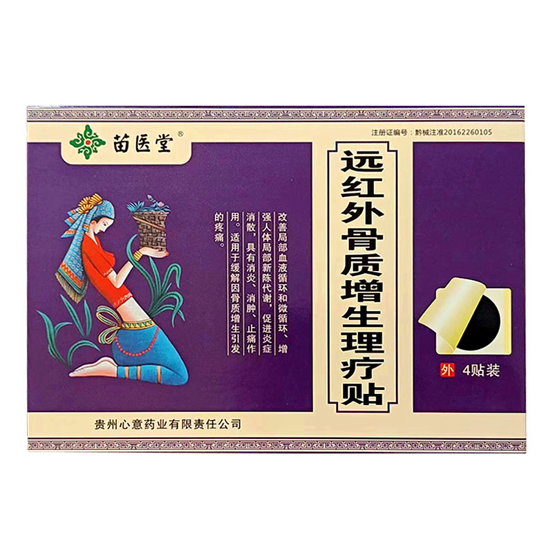 骨质增生理疗贴远红外贴正品苗医堂4贴骨刺骨痛理疗贴【买2送1】