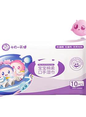 十月小天使婴儿便携小包湿巾10抽