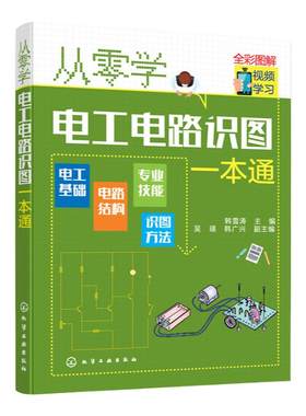 从零学电工电路识图一本通 电工电路识图基础入门 检测维修技术基础知识 常用电气部件文字标识电工电路常用辅助文字符号速查表