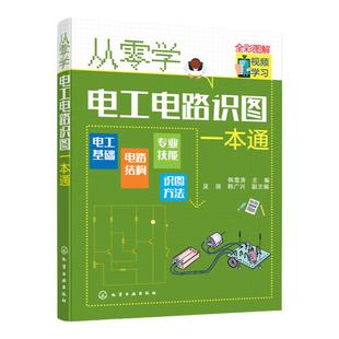 从零学电工电路识图一本通 电工电路识图基础入门 检测维修技术基础知识 常用电气部件文字标识电工电路常用辅助文字符号速查表