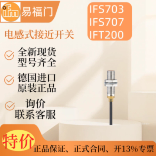 ifm易福门电感式接近开关IFS703IFS707IFT200