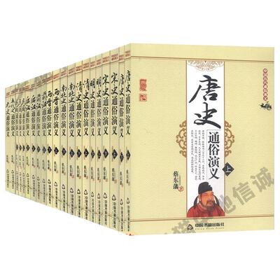 【单册任选】中国历朝通俗演义全套17册 前汉后汉两晋南北史唐史五代史宋史元史名史清史民国慈禧太后演义历史小说通史正版书籍