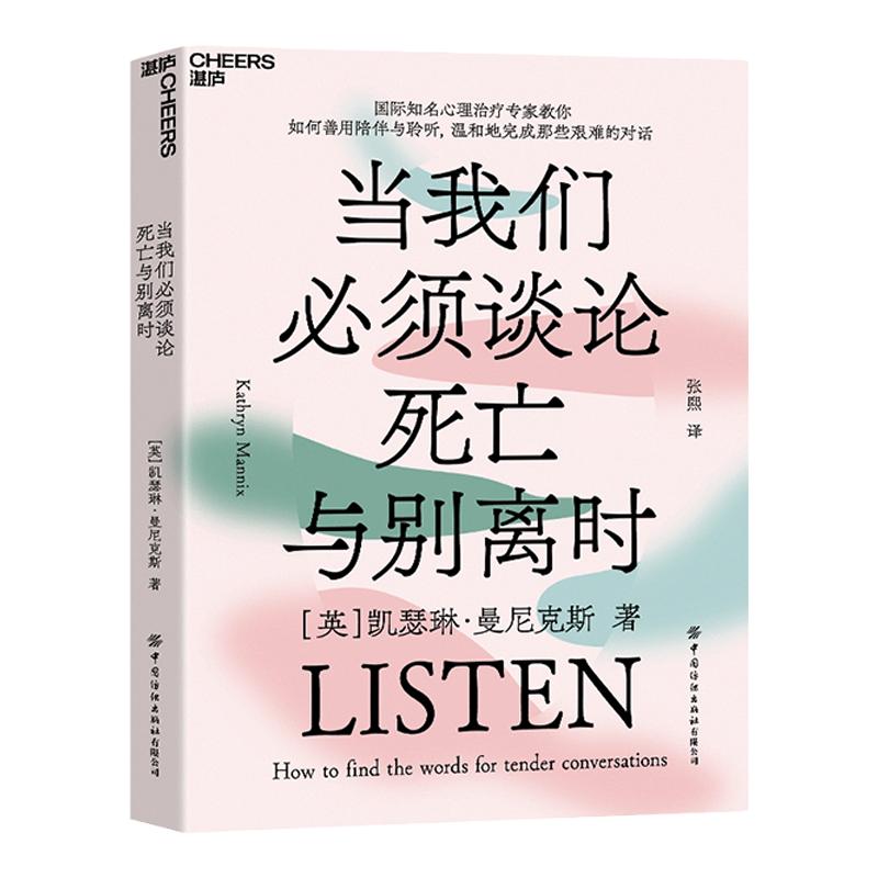 【湛庐旗舰店】当我们必须谈论死亡与别离时 心理学书籍 如何善用陪伴与聆听，温和地完成那些艰难的对话社会心理学