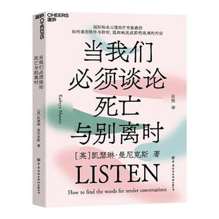 【湛庐旗舰店】当我们必须谈论死亡与别离时 心理学书籍 如何善用陪伴与聆听,温和地完成那些艰难的对话社会心理学