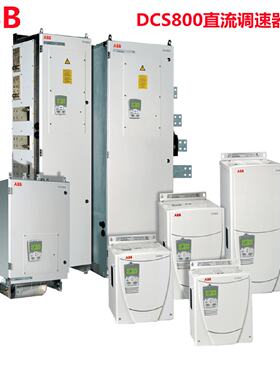 议价ABB DCS800直流调速器DCS800-S01-0125-05/0230/0315/0470/09