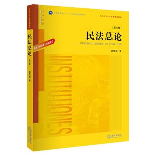 中法图正版 民法总论 第六版第6版 新民法典修订 梁慧星 法律出版社 普通高等教育法学规划教材 民法总论大学本科考研教材教科书