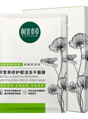 相宜本草积雪草冻干面膜维稳保湿