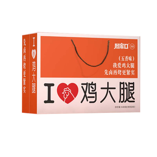 周家口五香大鸡腿透明包装爱辣香辣肉类零食休闲熟食小吃儿童小孩