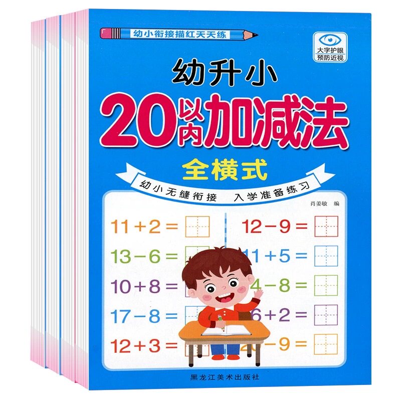 10和20以内加减法分解与组成幼儿园数学思维训练口算题卡天天练的口算本版书算数本教材幼小衔接一日一练练习混合运算描红加法专项