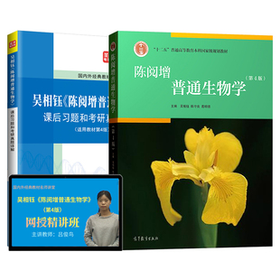 陈阅增普通生物学第五版第四版赵进东吴相钰陈守良葛明德教材课后习题和含考研真题详解视频网课奥林匹克竞赛圣才2027考研官方正版
