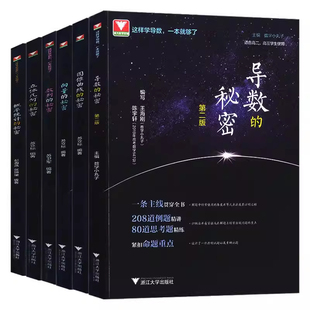 2026浙大数学优辅新高考导数圆锥曲线的秘密立体几何数列向量概率统计的秘密如何学好数学新体系高一二三必刷题高中思想方法导引