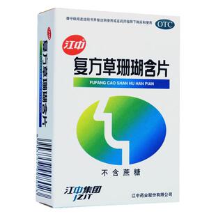 2盒优惠】江中复方草珊瑚含片48片消肿清利咽喉急慢性咽炎YP