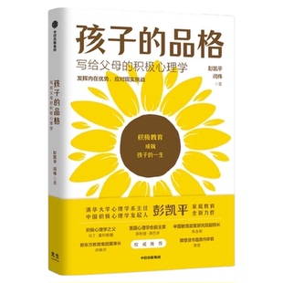 孩子的品格 写给父母的积极心理学 樊登推荐儿童正面管教家教书籍