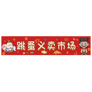 幼儿园跳蚤市场摊位装饰爱心义卖横幅广告桌布儿童主题布置摆摊旗