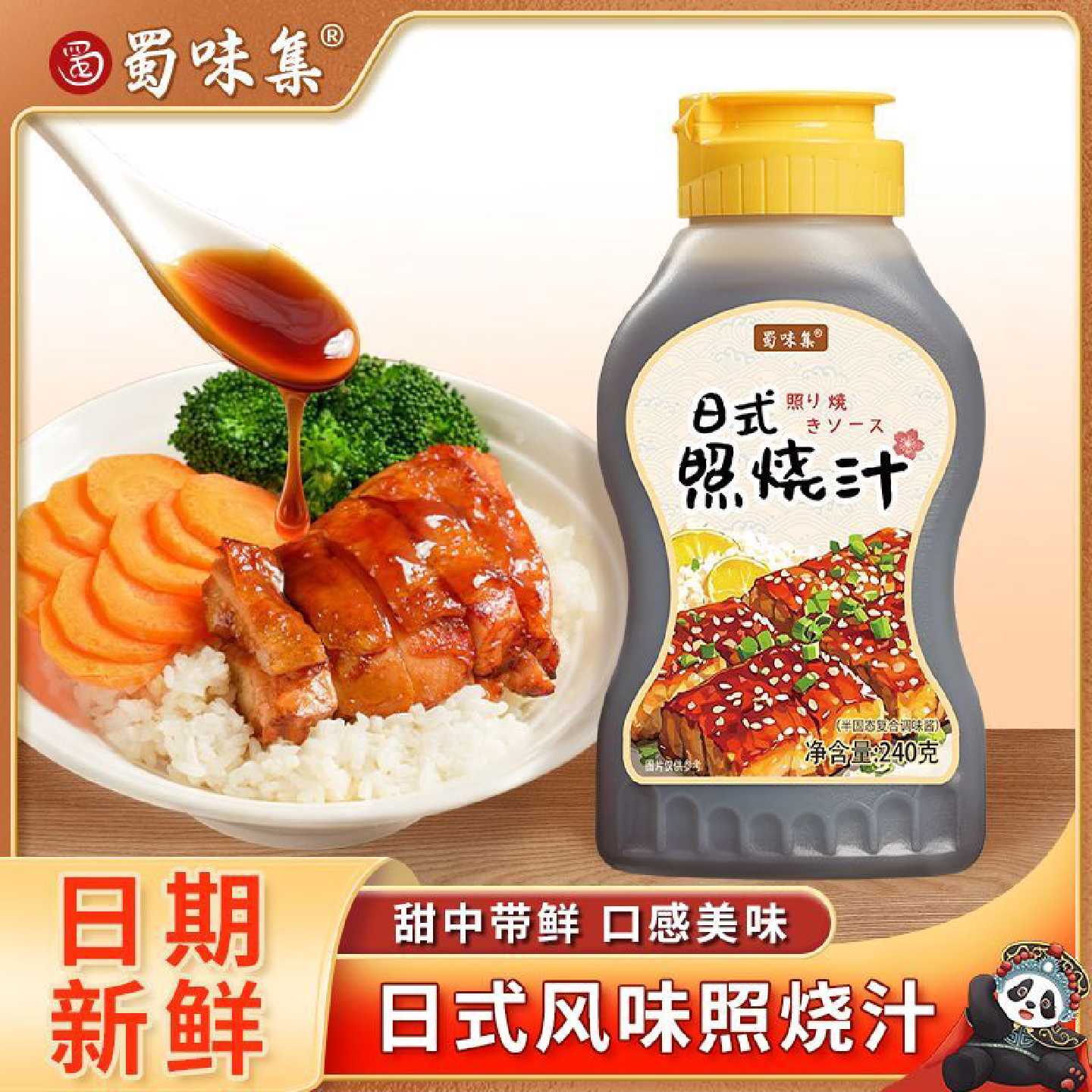 蜀味集日式照烧汁240g0脂肪照烧鸡腿鳗鱼盖饭烤肉拌饭酱家用酱料
