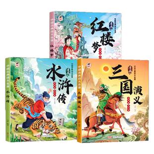 【漫画注音版】四大名著西游记全套四册三国演义水浒传红楼梦小学必读课外书经典国学启蒙漫画版彩图连环画带拼音一二年级睡前读物