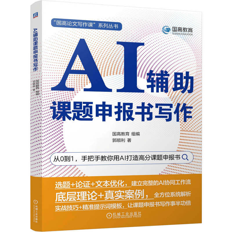 官网正版 AI辅助课题申报书写作 国高教育 9787111809517 机械工业出版社 教材