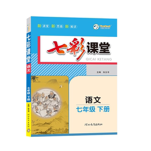 2026新版七彩课堂七八九年级上册下册语文数学英语生物地理历史道德与法治人教版北师版初中生同步教材全解教材完全解读初中测评卷