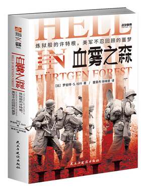 【指文正版现货】战争事典066《血雾之森：炼狱般的许特根，美军不忍回顾的噩梦》 指文诺曼底阿登战役海明威拯救大兵瑞恩兄弟连