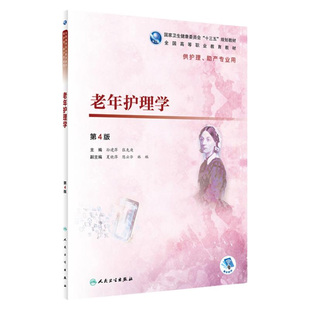 包邮正版 老年护理学 第4四版 全国高等职业教育教材 供护理 助产专业用 十三五规划教材 孙建萍 张先庚 人民卫生出版社