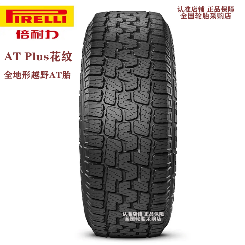 倍耐力AT越野轮胎ATR蝎子Plus265/65R17/60R18/55R19 265/50R20