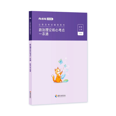 粉笔公考2026国省考公务员考试申论行测真题实战政治理论核心考点一本通历年真题试卷全真模拟2027年行政执法类国家公务员考公资料