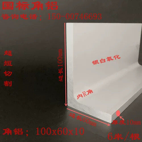 10公分角铝厚10mmL型角铝型材60*100*10铝合金角铝国标硬着厚铝角