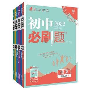 2026初中必刷题八年级上册下册全套人教版数学北师大英语语文物理沪科沪粤政治历史地理生物初二八上八下辅导资料书八上同步练习册