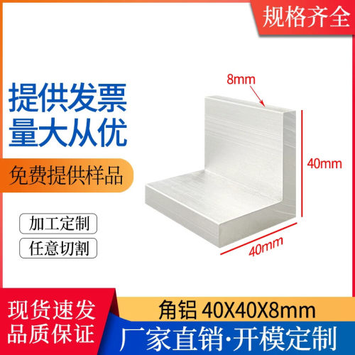 L型角铝40*40*8mm铝合金等边直角角铝型材包边护角工业建筑铝材