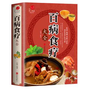 【加厚彩图版】百病食疗大全正版彩图解中医养生大全食谱调理四季家庭营养健康百科全书保健饮食养生菜谱食品胃病食补营养师