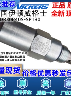 议价威格士vickers电磁插装阀1DR30P40S-SP130 1SB202P6S 1SE30F3