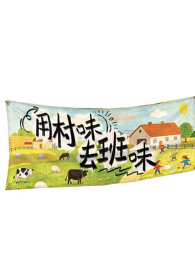 九慕原创亲子农场幼儿园研学基地自然科普教育装饰挂布墙上背景布