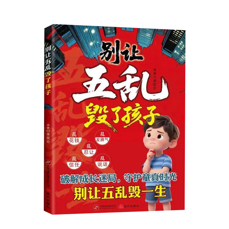 别让五乱毁了孩子儿童成长知世