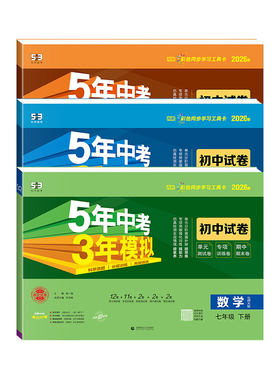 2026五年中考三年模拟53七八九年级上册下册数学北师大版语文人教版英语外研版北京师范大学出版社教材同步课本单元期中期末测试卷