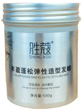 胜蔻丰盈蓬松弹性造型发蜡卷发改善头发毛躁定型发质光亮